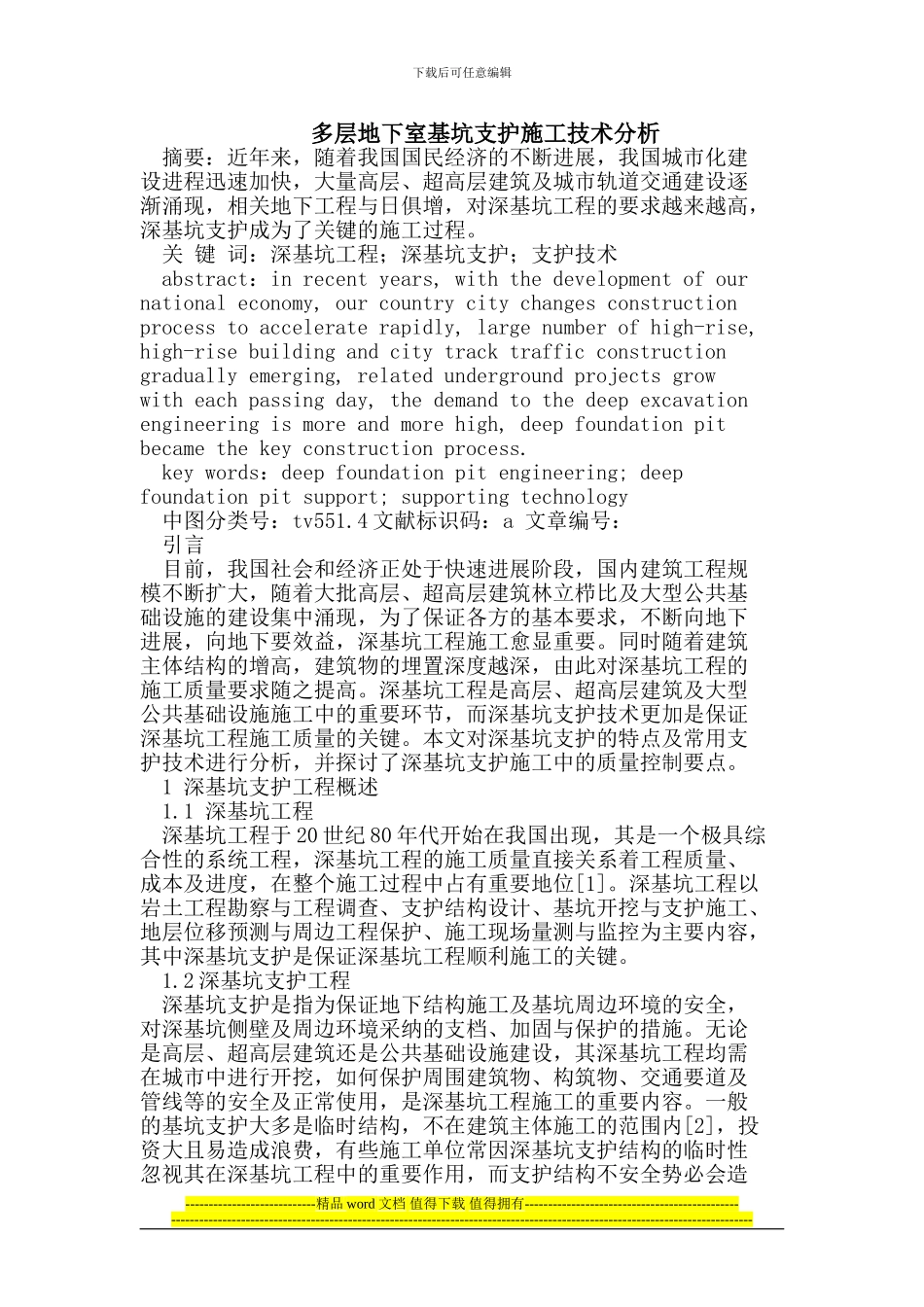 多层地下室坑支护施工技术_第1页