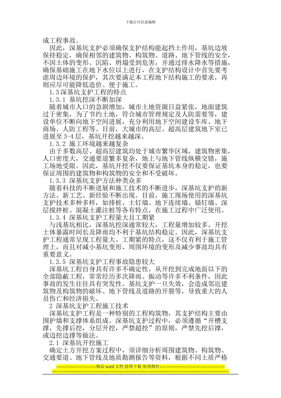 多层地下室坑支护施工技术_第2页