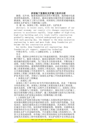 多层地下室坑支护施工技术