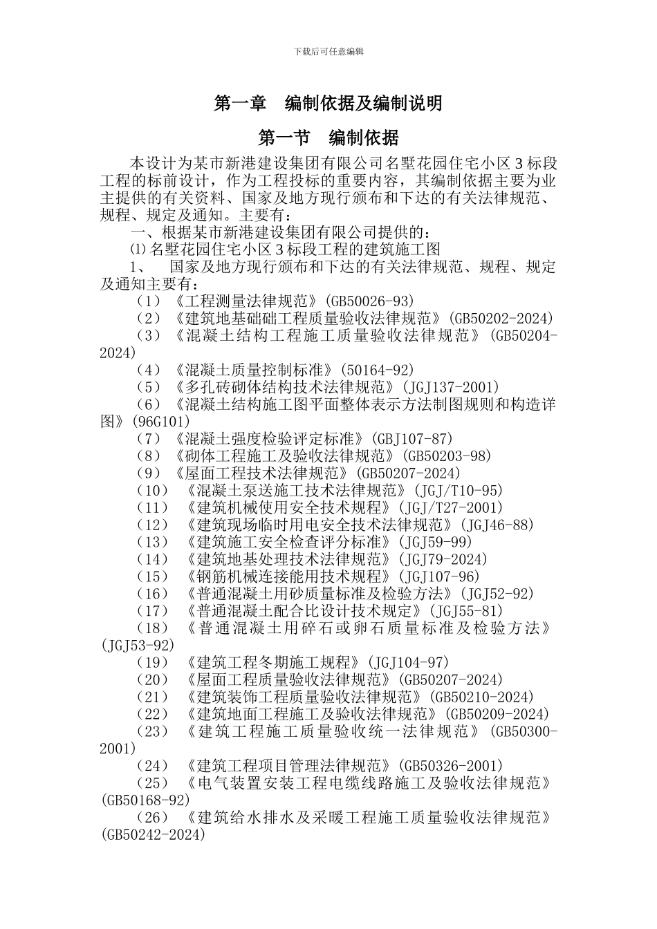多层住宅小区施工组织总设计1_第1页