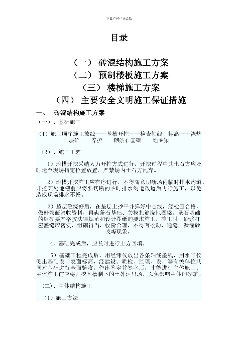 多层砖混结构施工方案_第2页