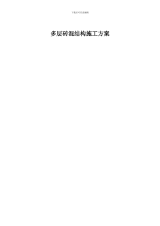 多层砖混结构施工方案