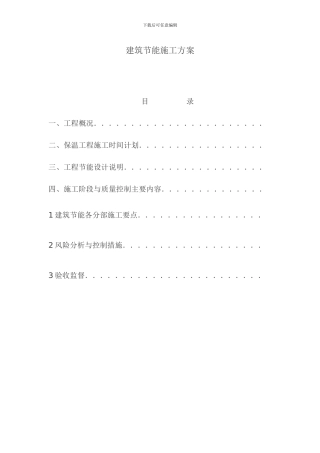 多层框架结构建筑节能施工方案