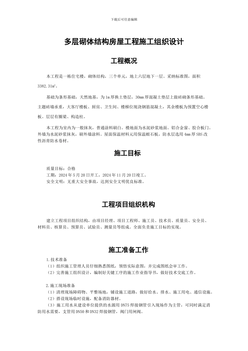 多层砌体结构房屋流水施工组织设计_第1页