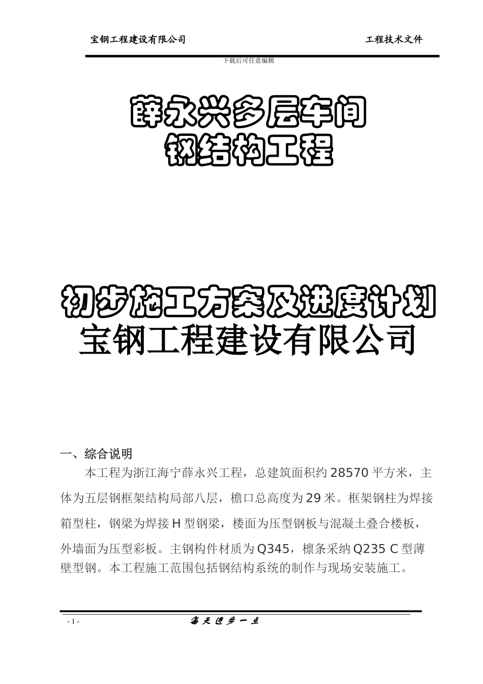 多层钢构施工方案_第1页