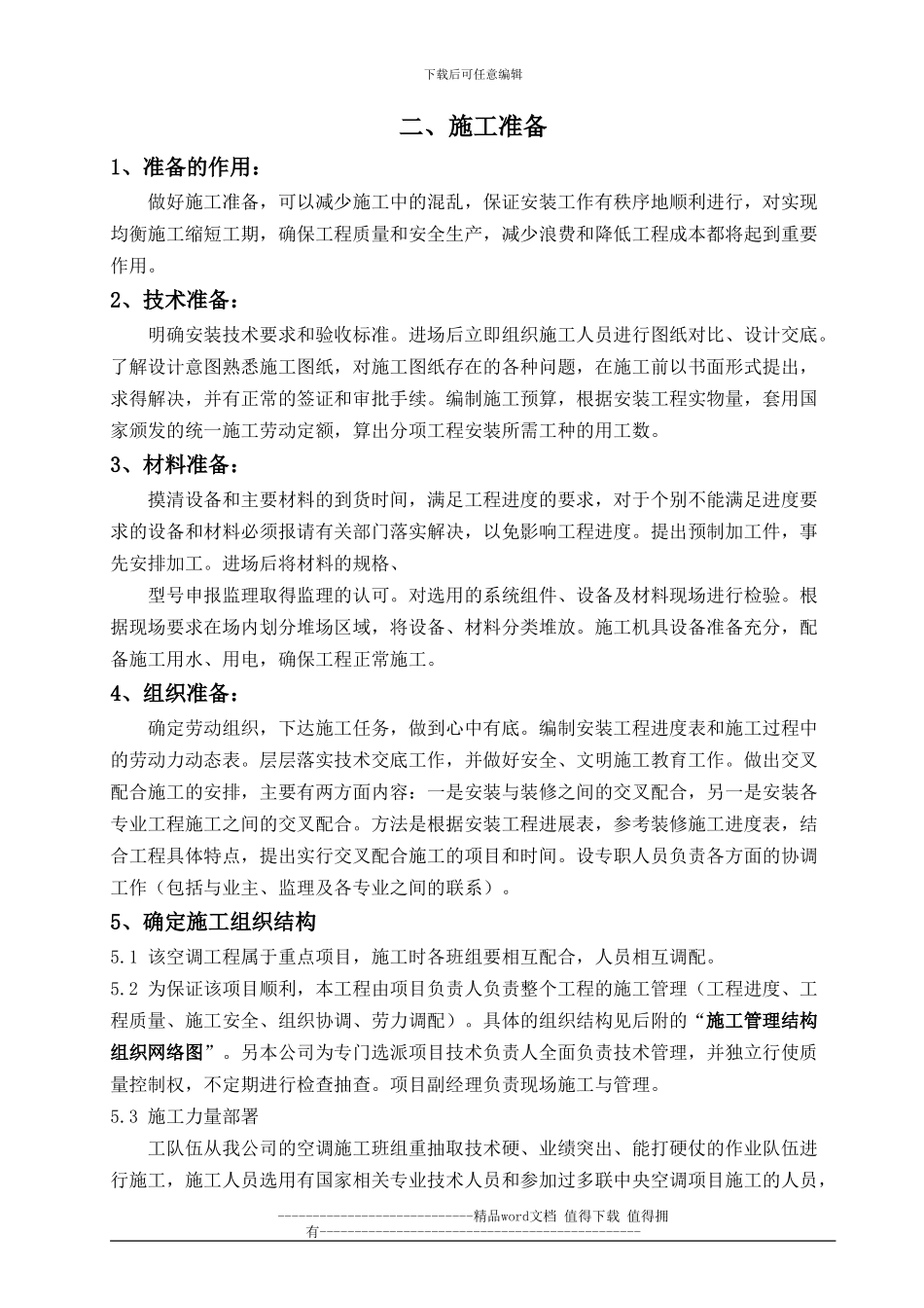 多联机安装施工方案_第1页