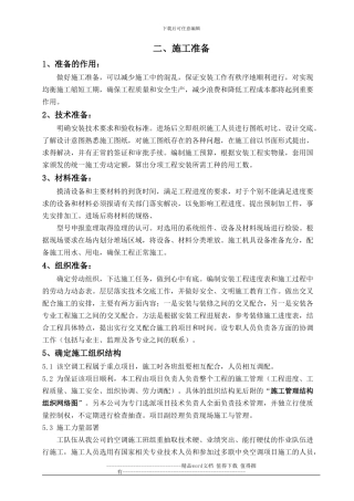 多联机安装施工方案