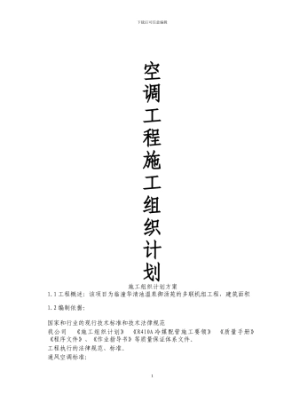 多联机施工组织计划