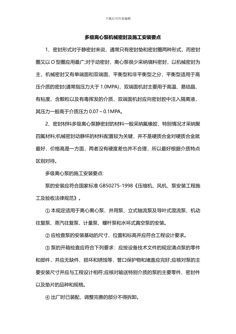 多级离心泵机械密封及施工安装要点_第1页