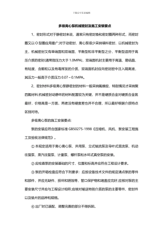 多级离心泵机械密封及施工安装要点