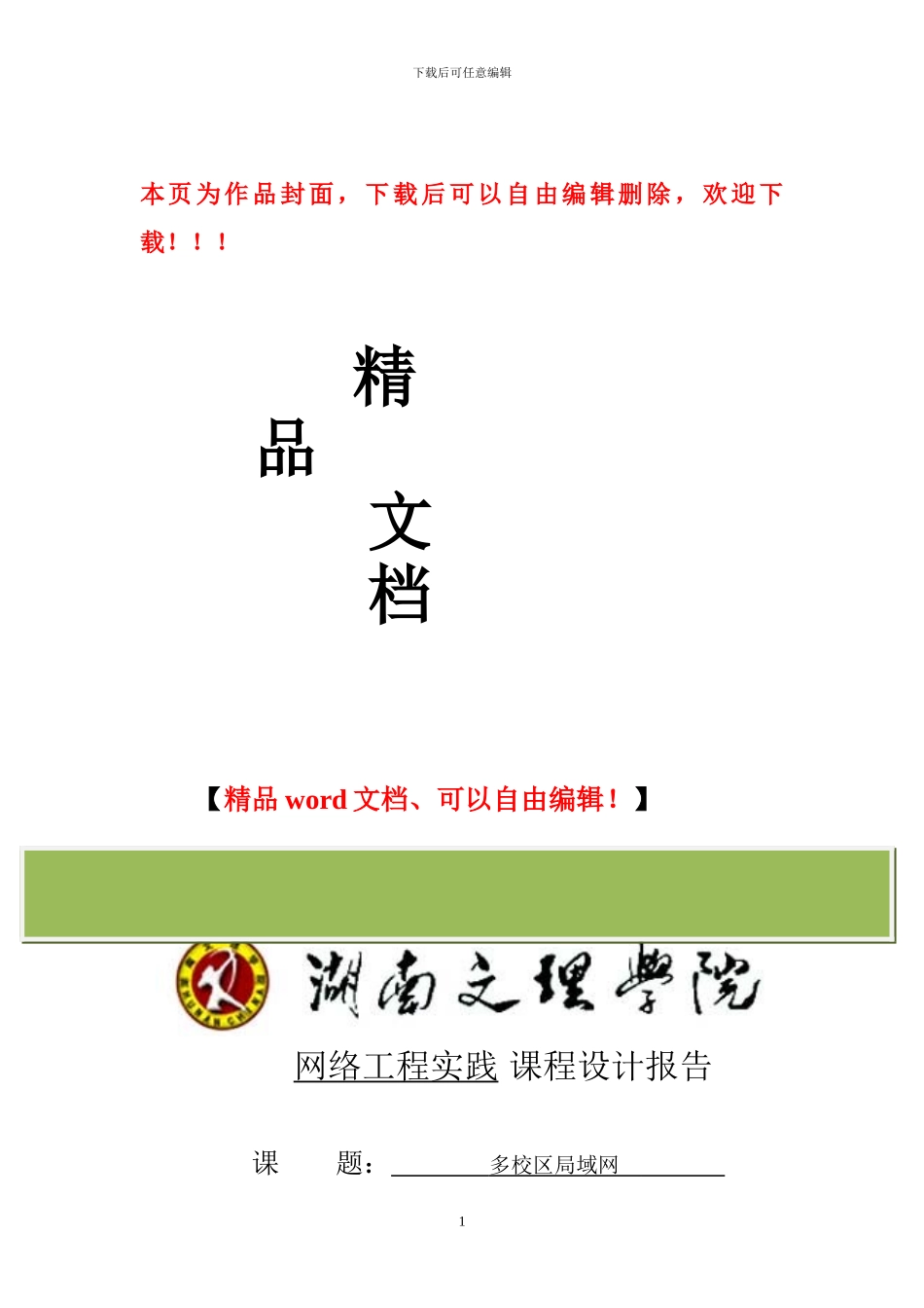多校区局域网-网络工程实践课程设计_第1页