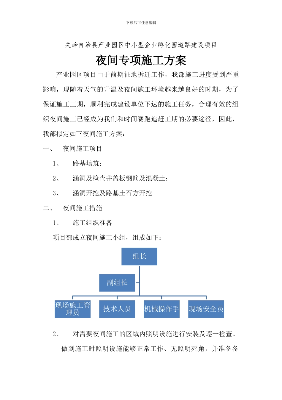 夜间专项施工方案_第1页