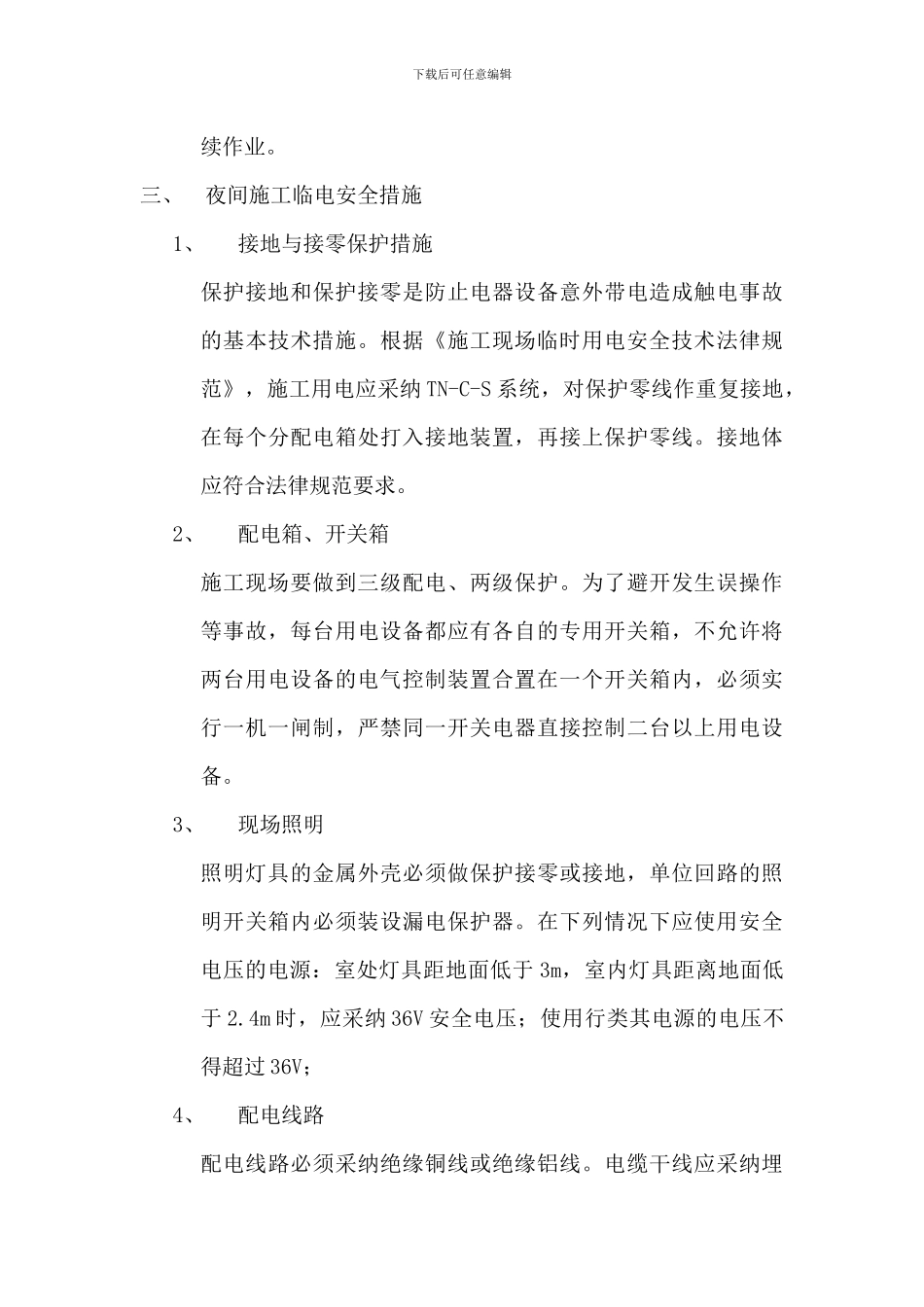 夜间专项施工方案_第3页