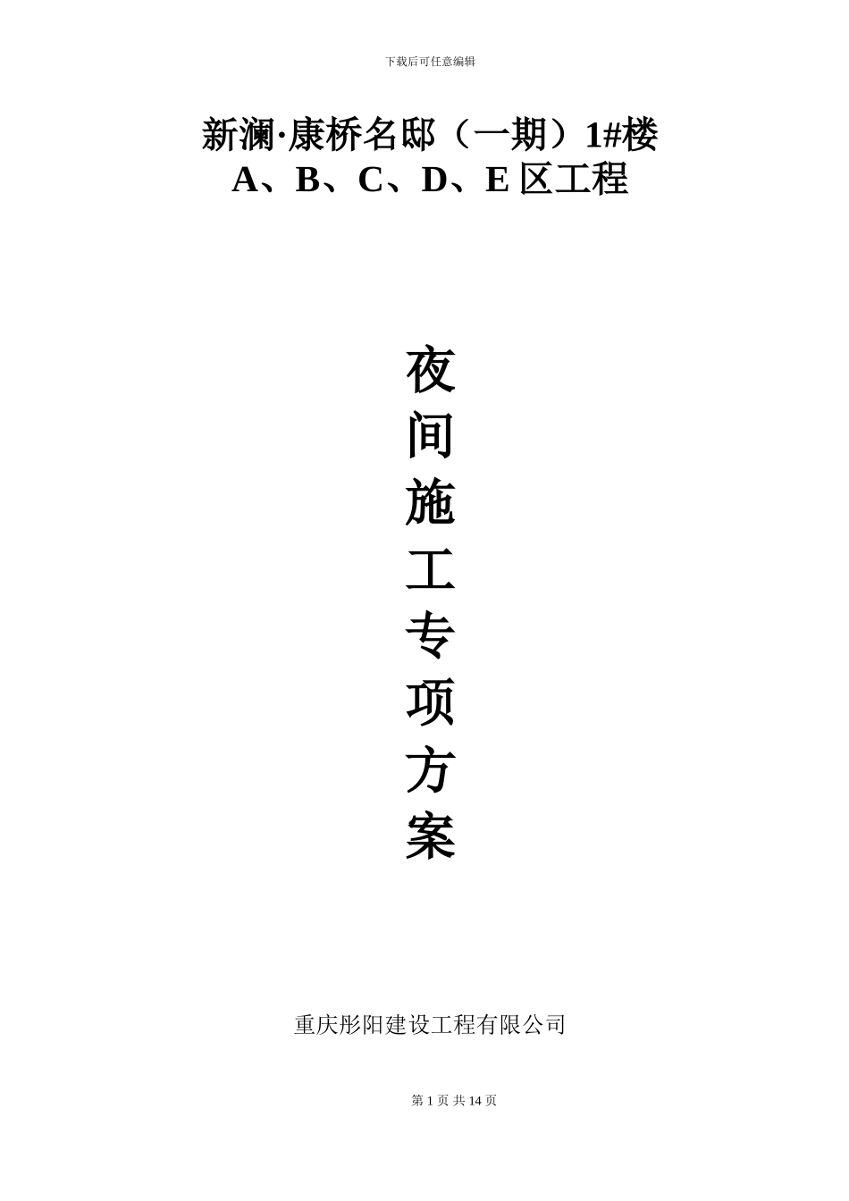 夜间施工专项方案()_第1页