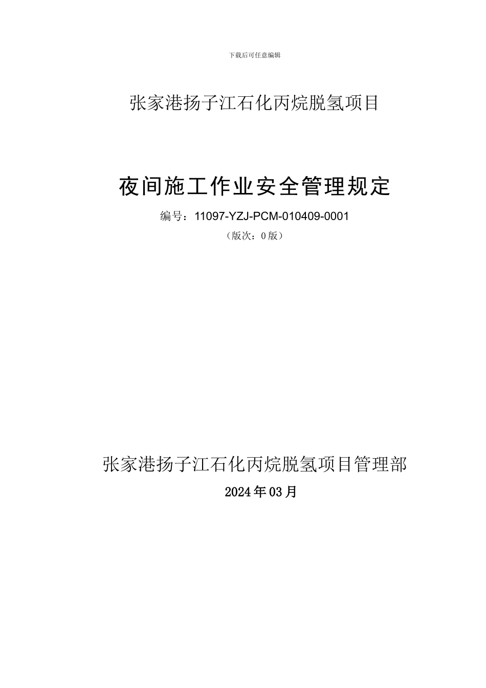 夜间施工作业安全管理规定_第1页