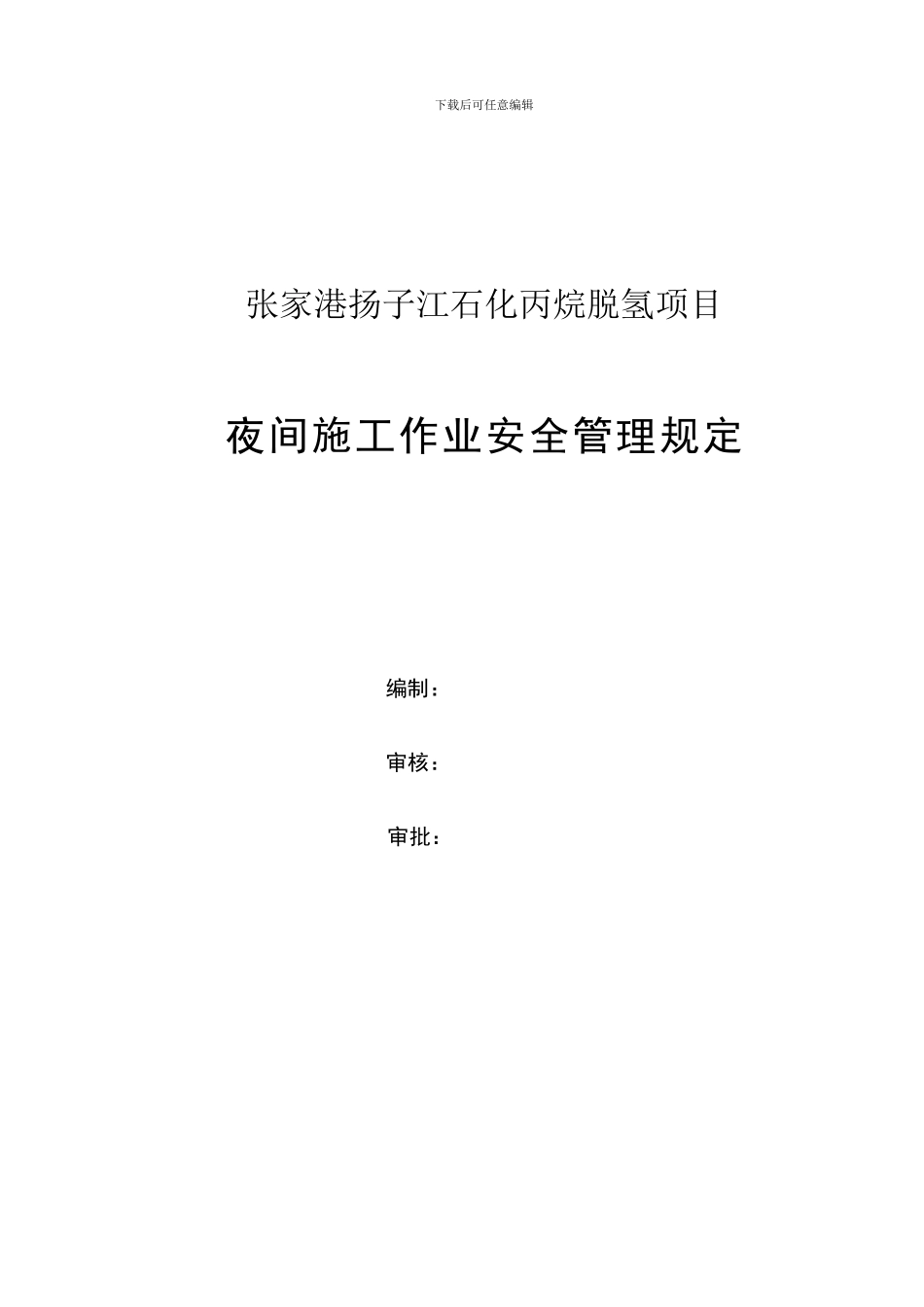 夜间施工作业安全管理规定_第2页