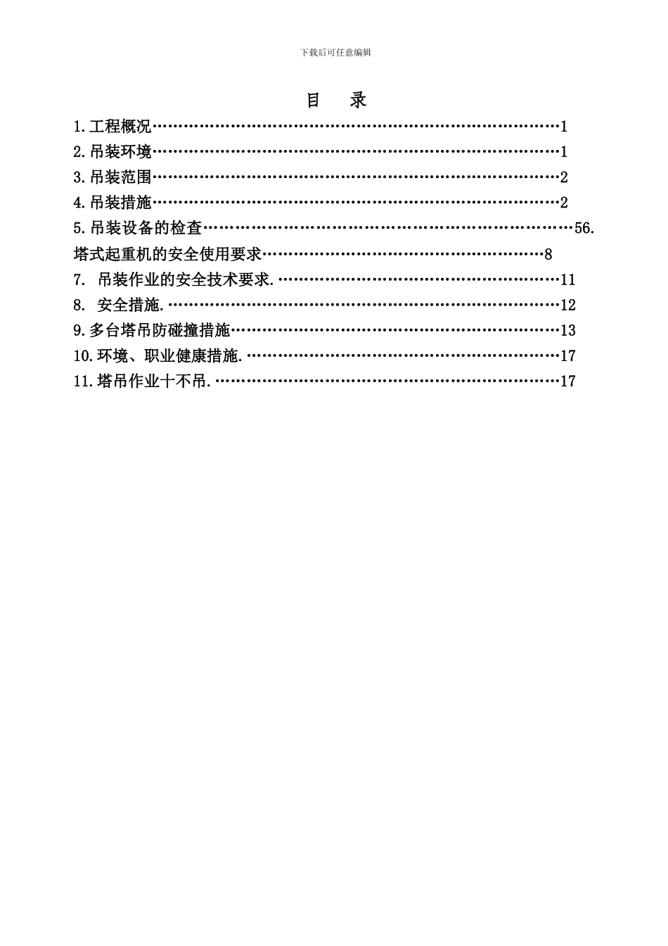 多塔施工防碰撞作业方案_第2页