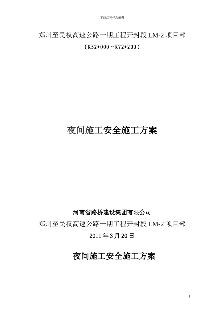 夜间施工安全专项方案_第1页