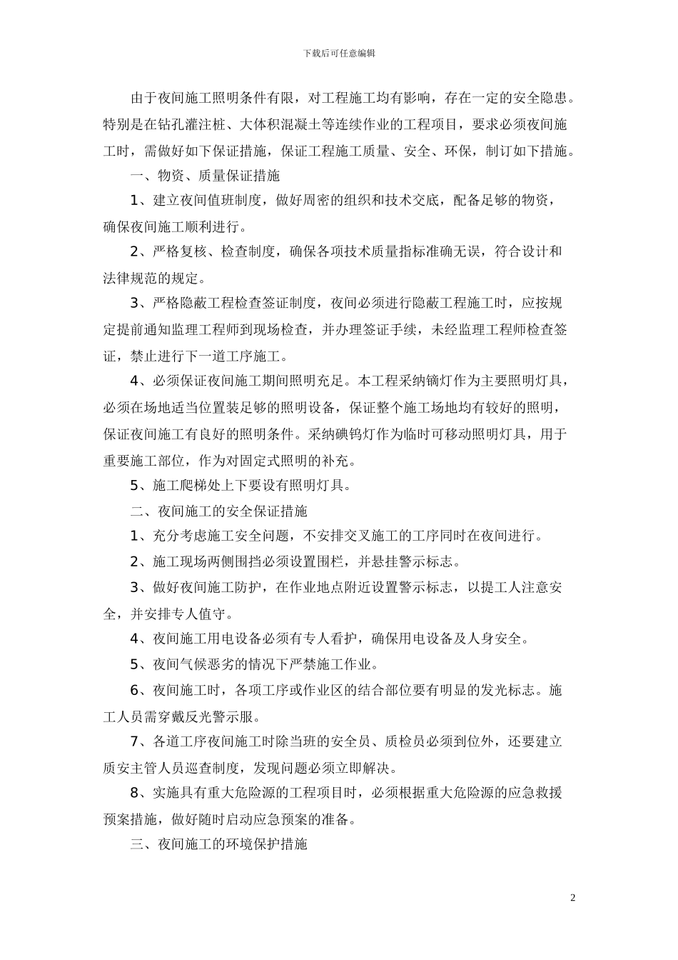 夜间施工安全专项方案_第2页