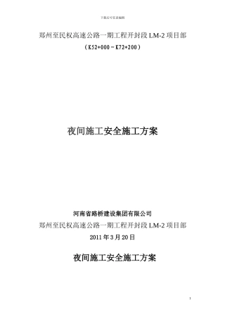 夜间施工安全专项方案