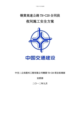 夜间施工专项安全方案
