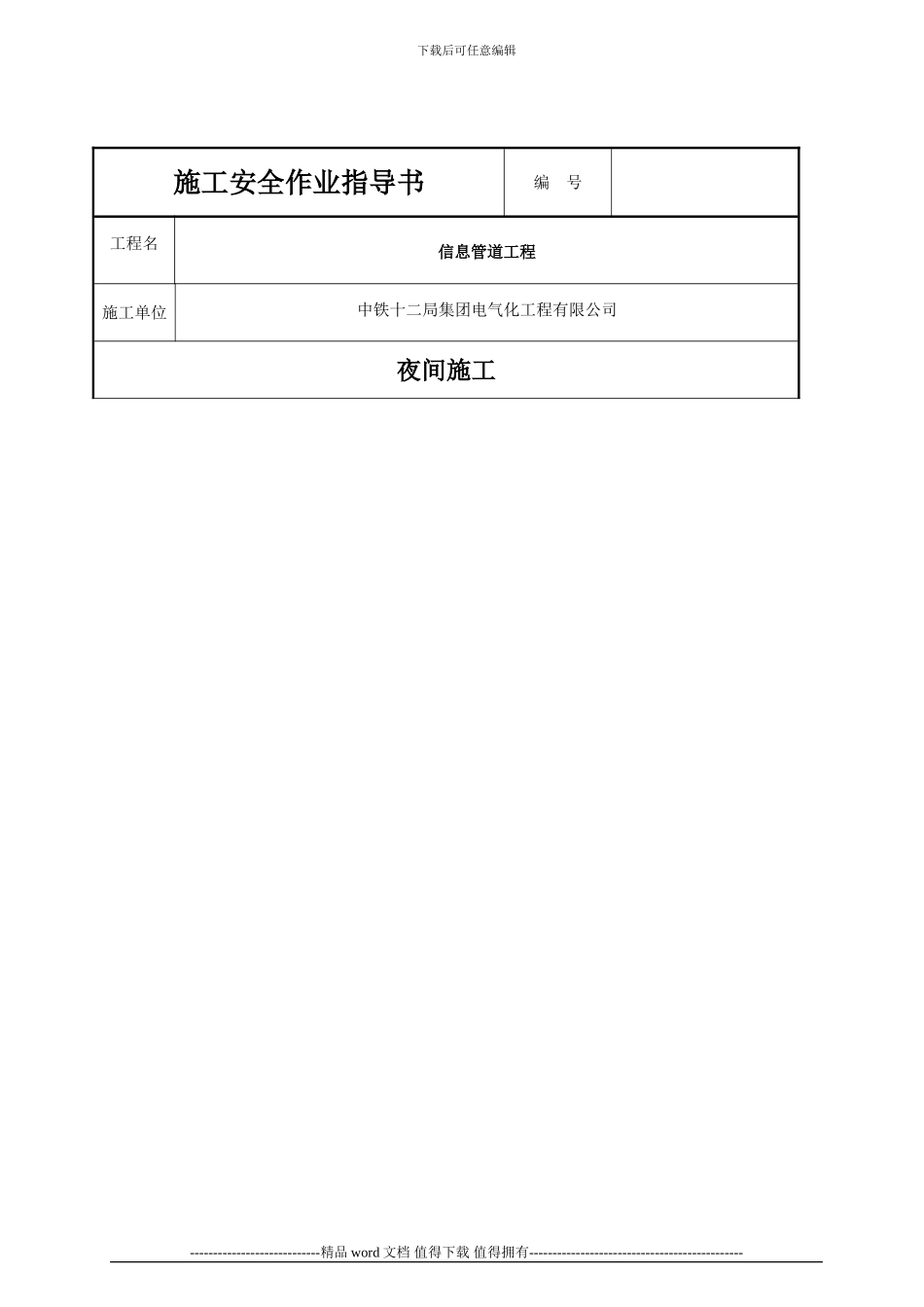 夜间施工安全作业指导书_第1页