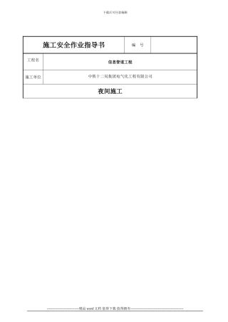 夜间施工安全作业指导书