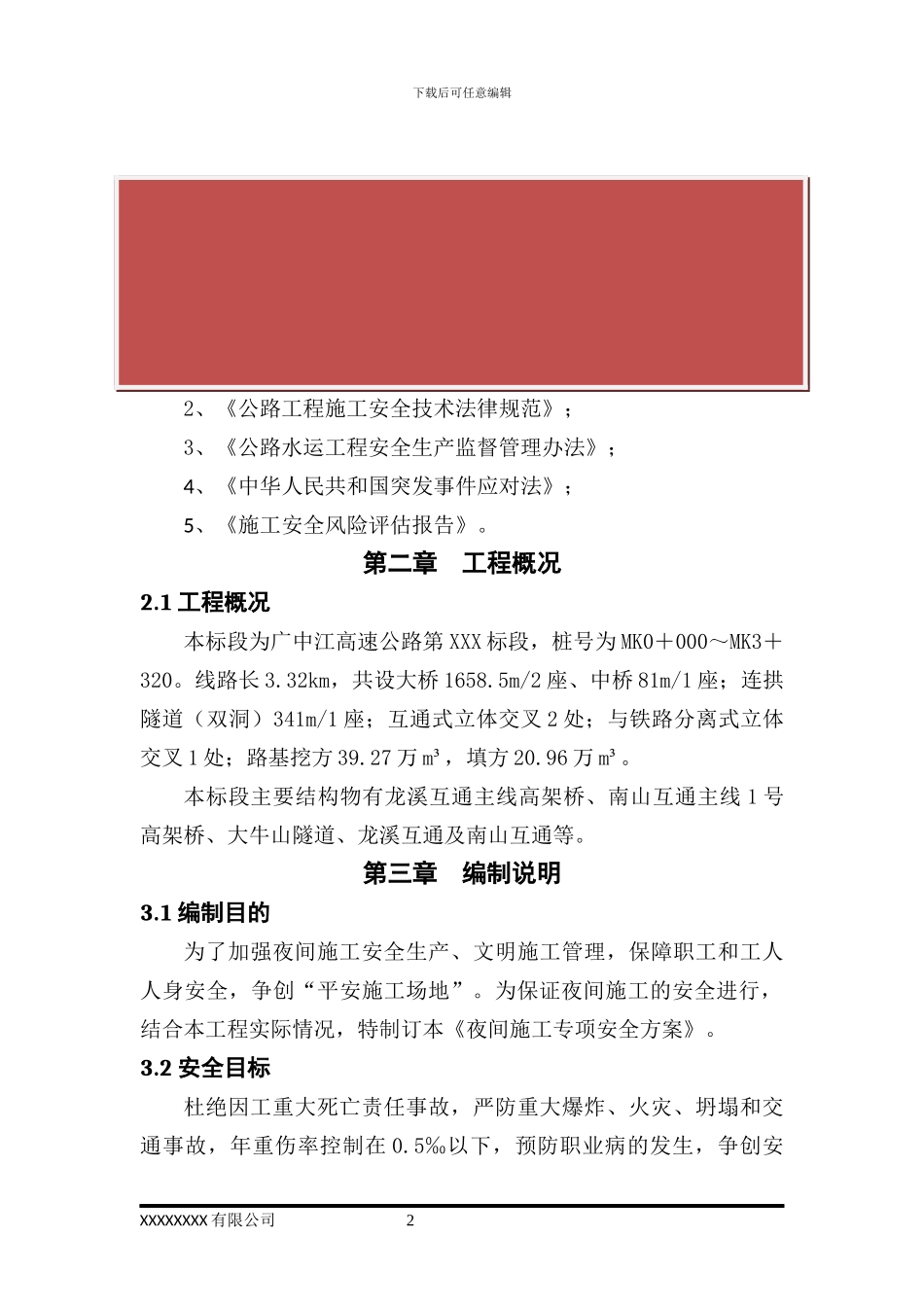 夜间施工安全专项方案_第2页