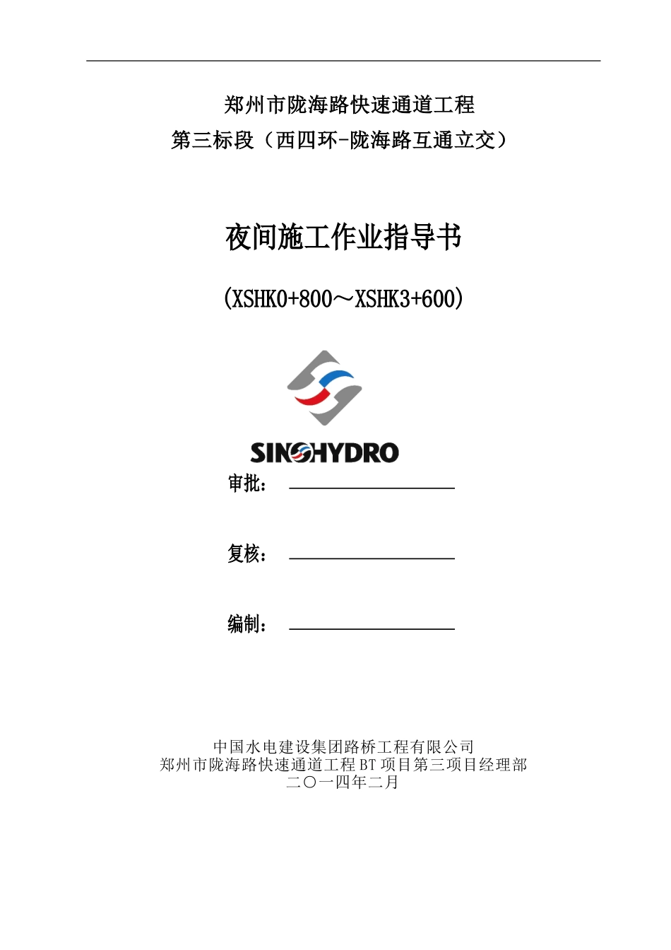 夜间施工作业指导书_第1页