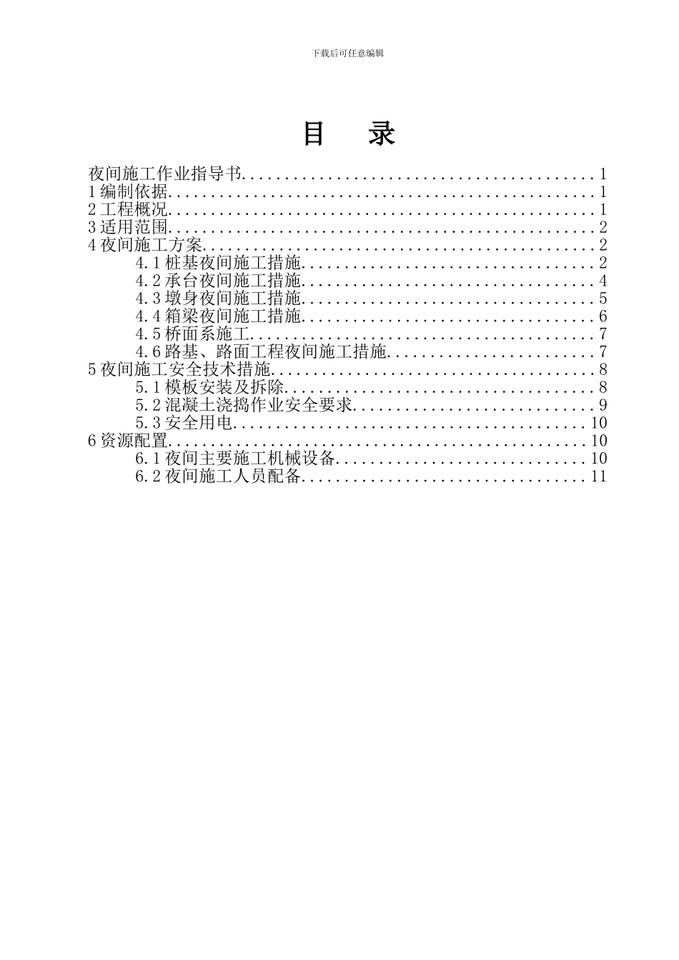 夜间施工作业指导书_第2页