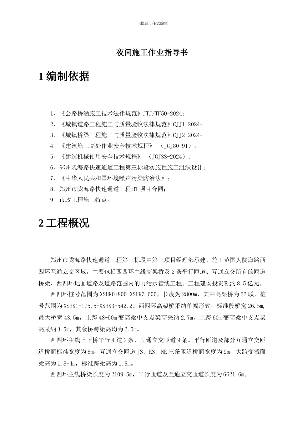 夜间施工作业指导书_第3页