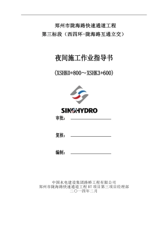 夜间施工作业指导书