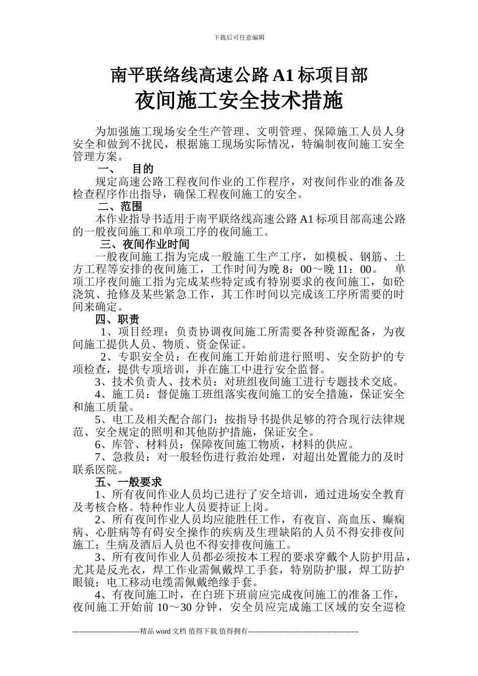 夜间施工安全技术措施_第1页