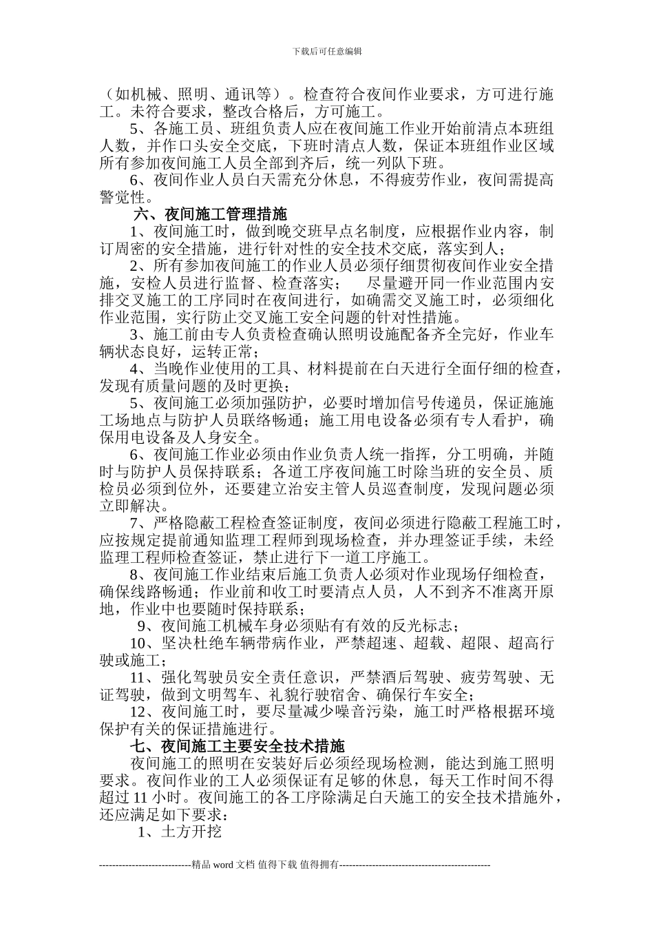 夜间施工安全技术措施_第2页