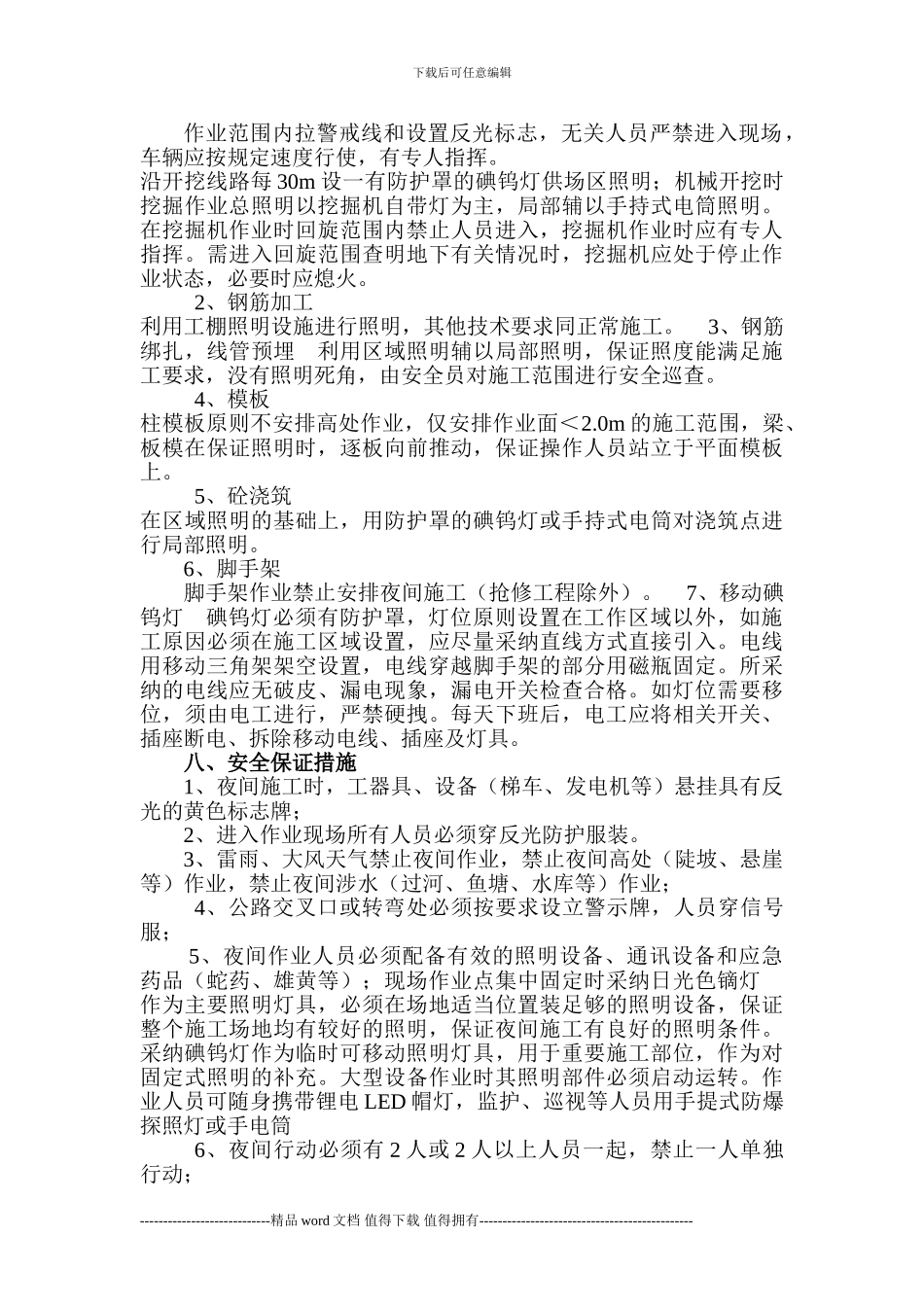 夜间施工安全技术措施_第3页