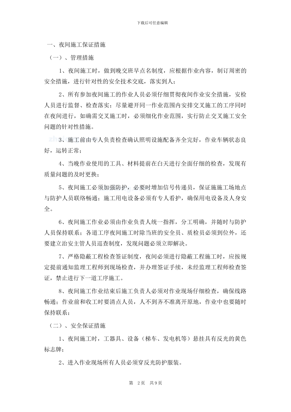 夜间施工保证措施_第2页