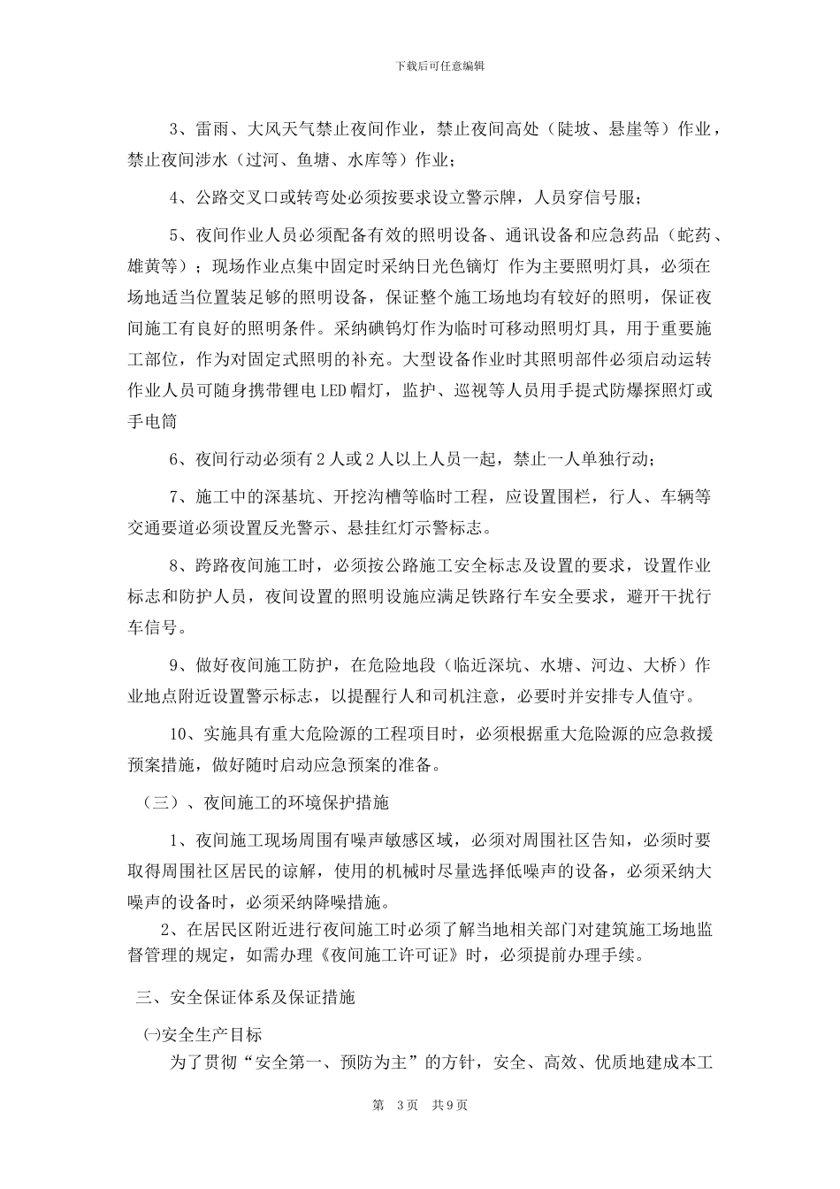 夜间施工保证措施_第3页