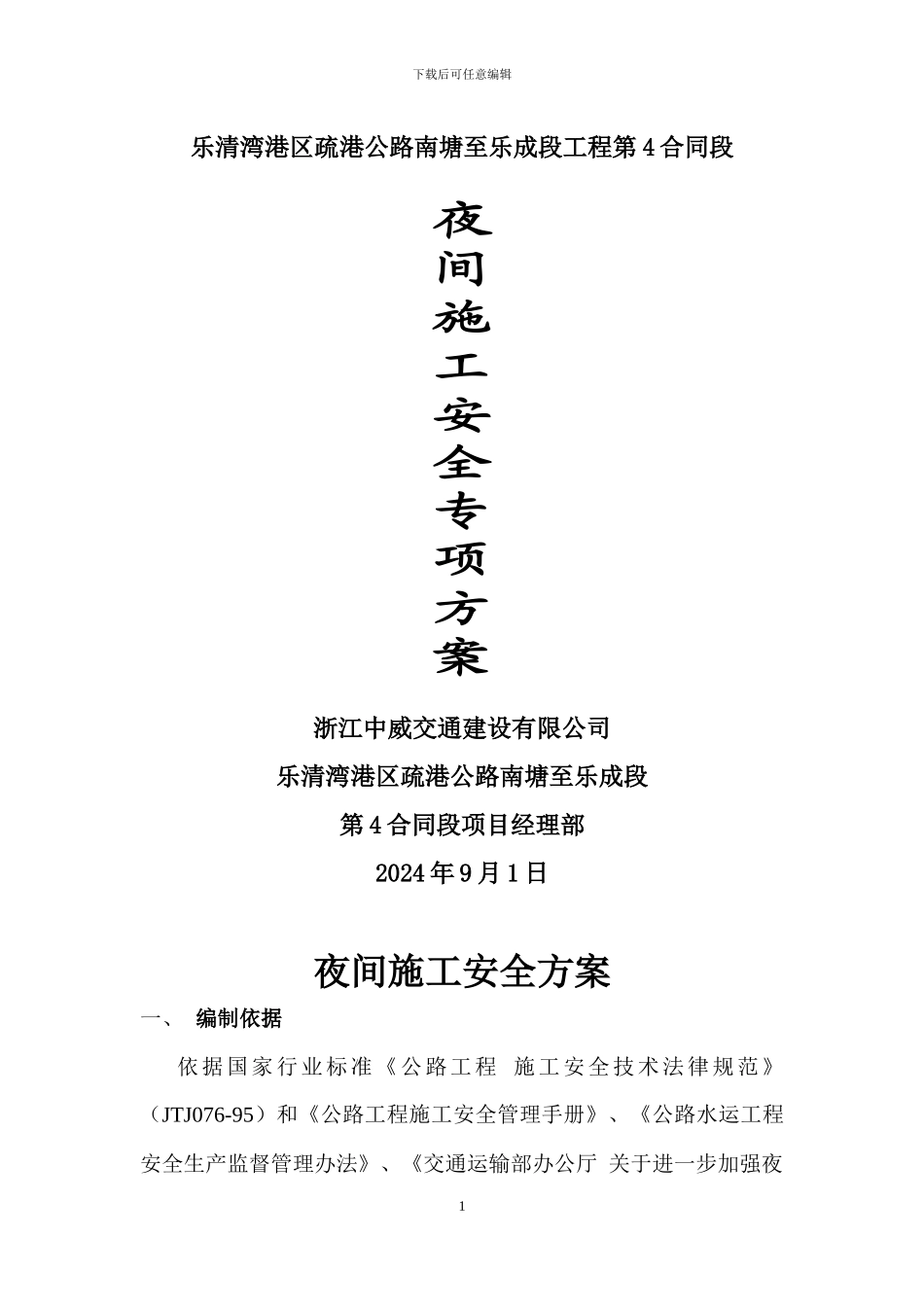 夜间施工安全方案_第1页