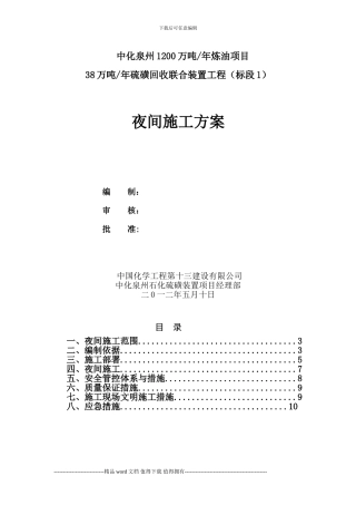 夜间施工方案