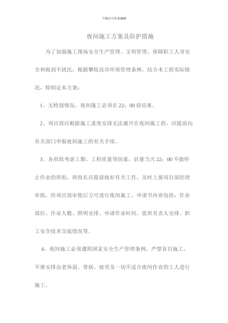 夜间施工方案及防护措施