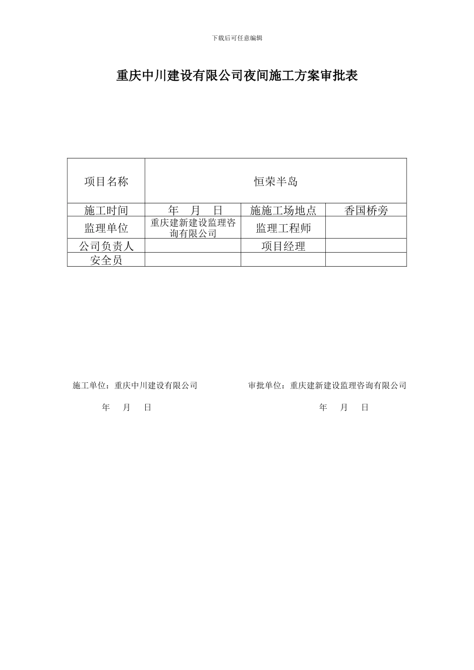 夜间施工方案_第1页