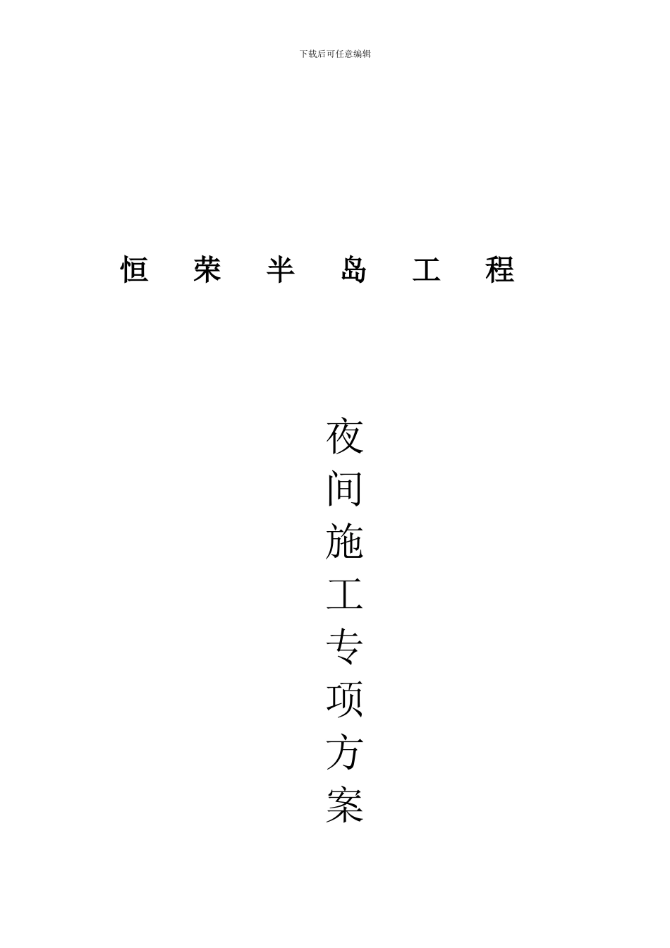 夜间施工方案_第2页