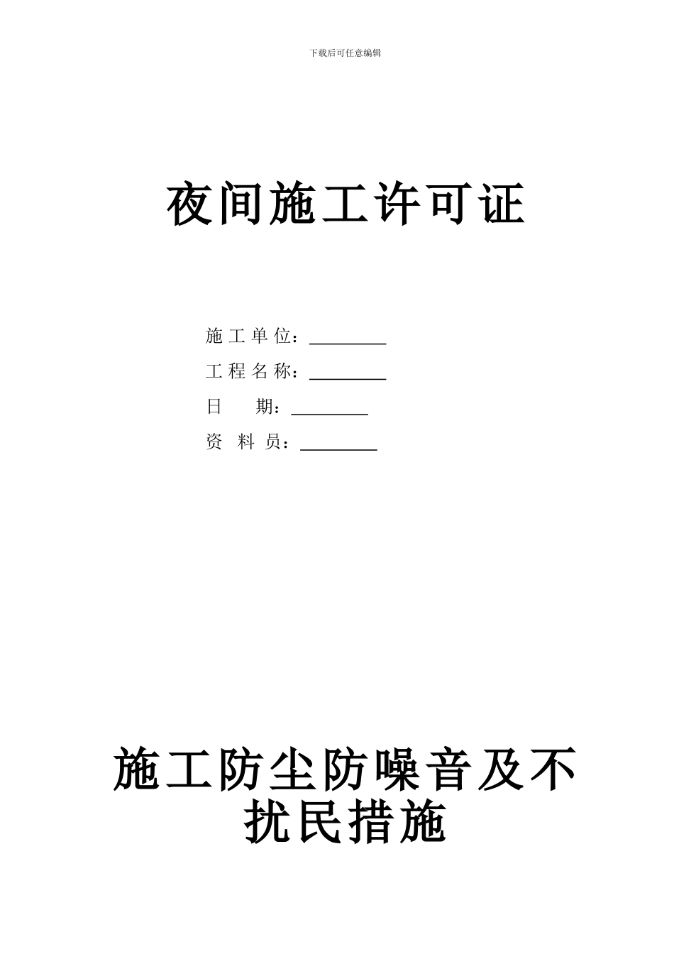 夜间施工许可证、噪声_第1页