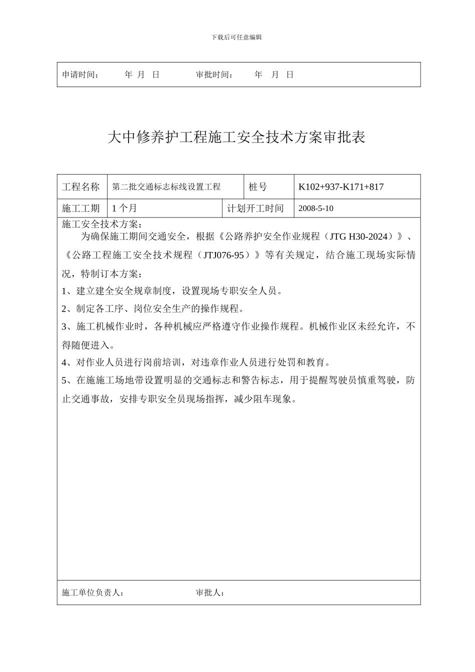 大中修养护工程施工安全技术方案审批表_第3页