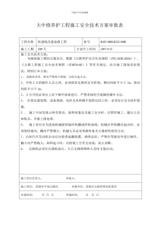 大中修养护工程施工安全技术方案审批表