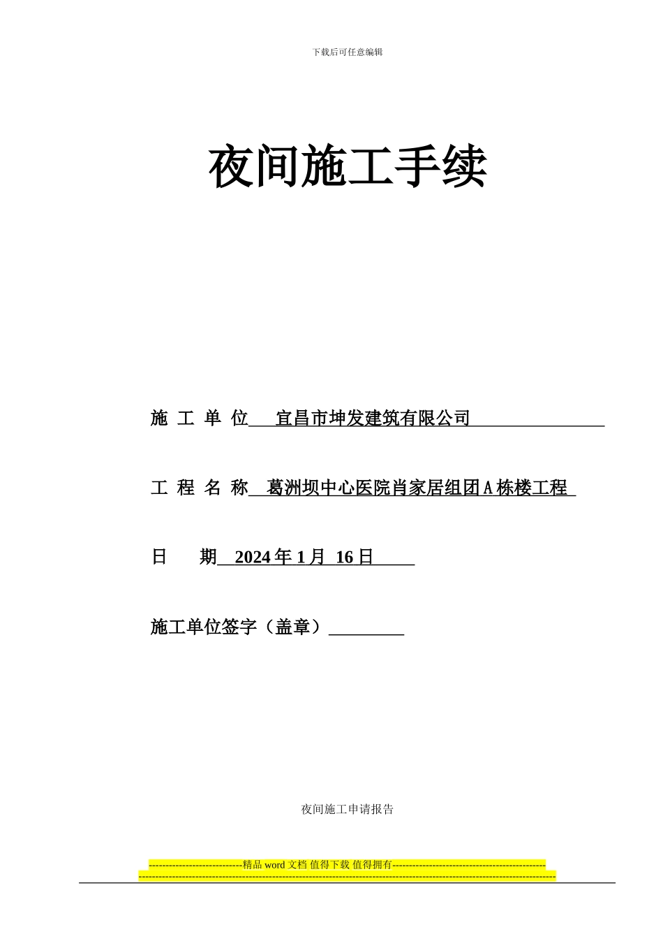 夜间施工申请报告_第1页