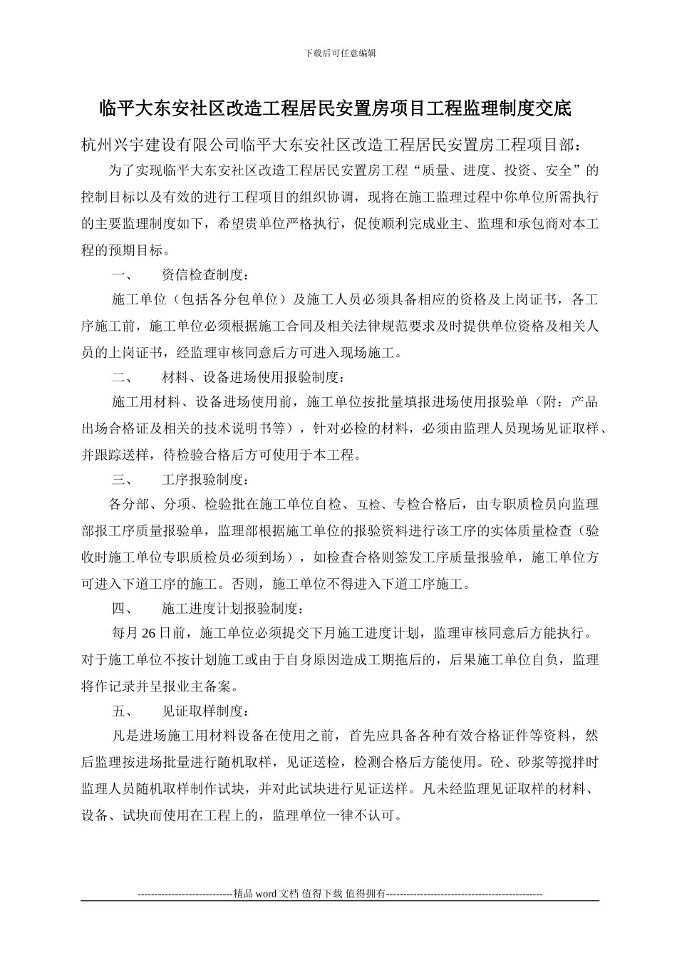 大东安工程建设监理制度交底_第1页