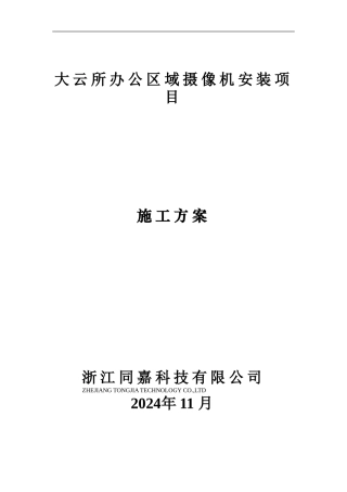 大云所办公区域摄像机安装项目施工方案