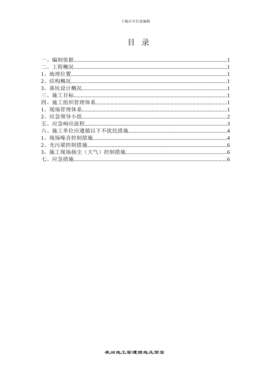 夜间施工管理措施及预案_第2页
