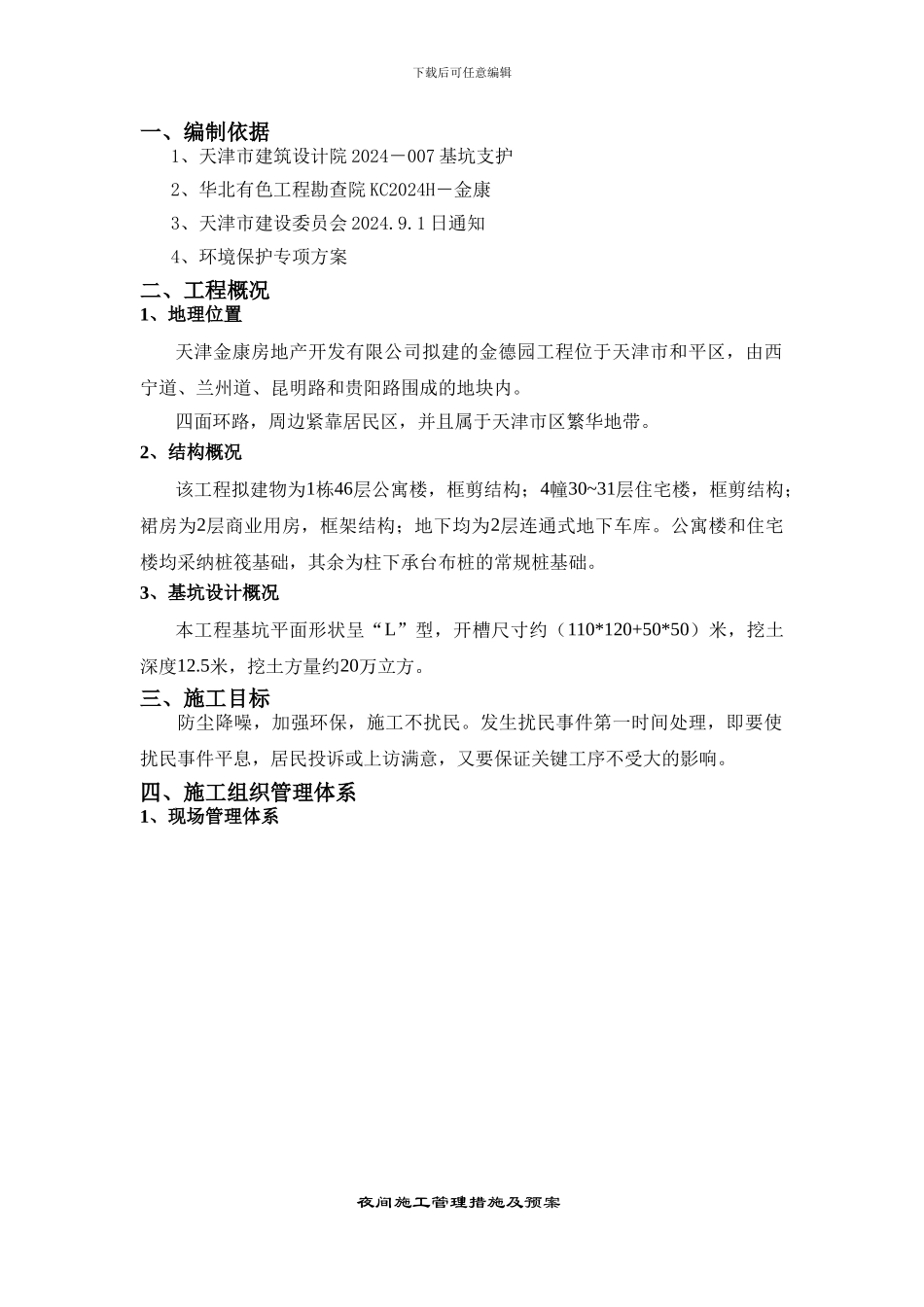 夜间施工管理措施及预案_第3页